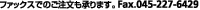 ファックスでのご注文も承ります。Fax.045-227-6429