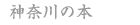 神奈川の本