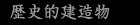 歴史的建造物