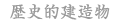 歴史的建造物