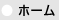 ホーム