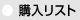 購入リスト