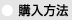 購入方法