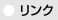 リンク